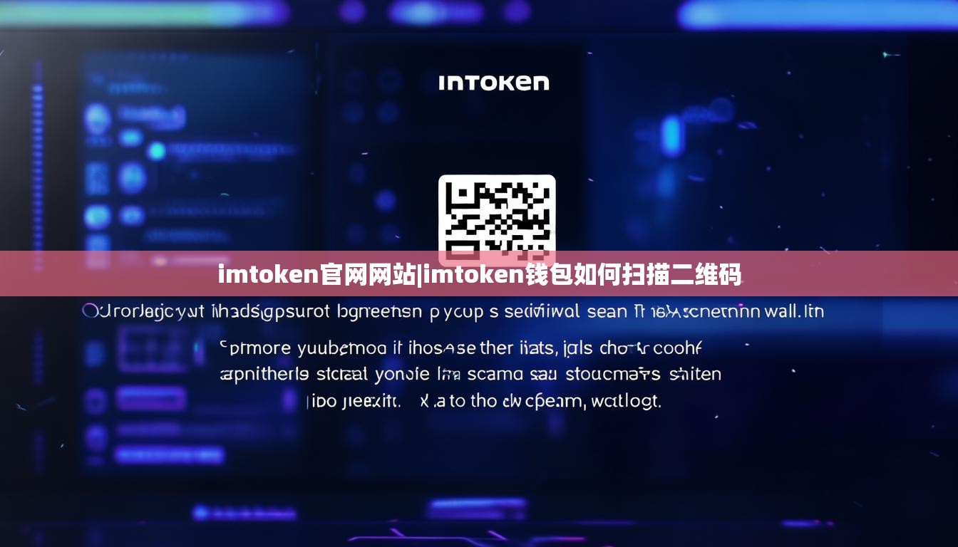 imtoken官网网站|imtoken钱包如何扫描二维码 imtoken官网网站|imtoken钱包如何扫描二维码