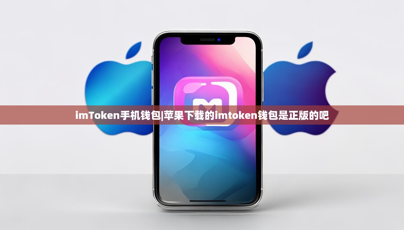 imToken手机钱包|苹果下载的imtoken钱包是正版的吧 imToken手机钱包|苹果下载的imtoken钱包是正版的吧