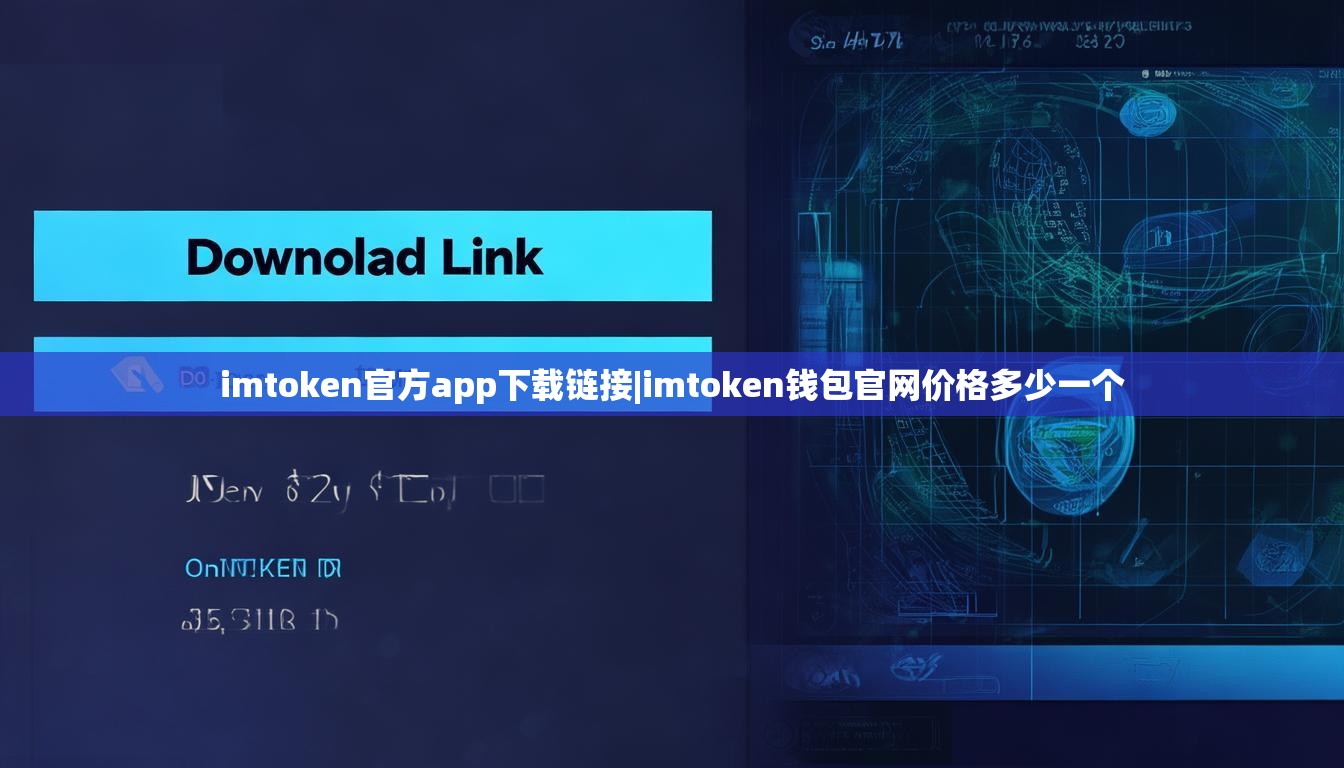imtoken官方app下载链接|imtoken钱包官网价格多少一个 imtoken官方app下载链接|imtoken钱包官网价格多少一个