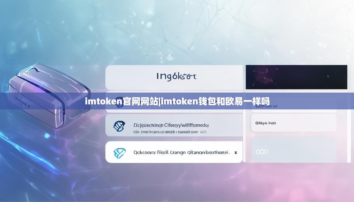 imtoken官网网站|imtoken钱包和欧易一样吗 imtoken官网网站|imtoken钱包和欧易一样吗