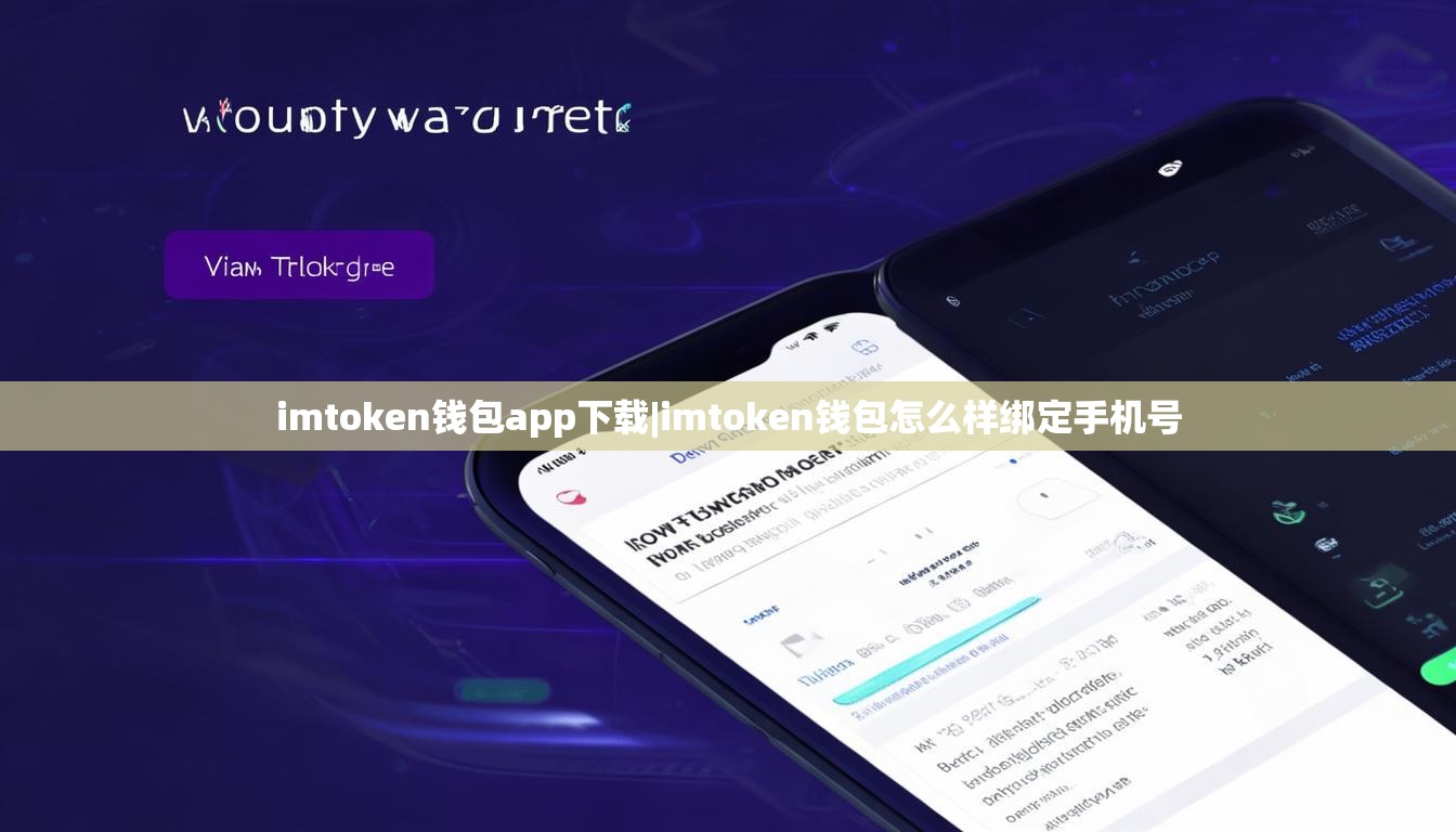 imtoken钱包app下载|imtoken钱包怎么样绑定手机号 imtoken钱包app下载|imtoken钱包怎么样绑定手机号