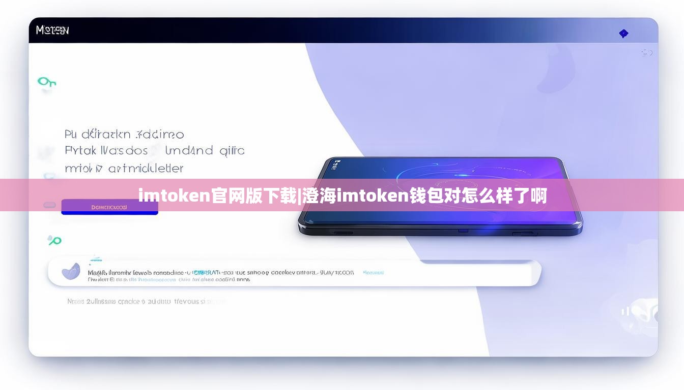 imtoken官网版下载|澄海imtoken钱包对怎么样了啊 imtoken官网版下载|澄海imtoken钱包对怎么样了啊