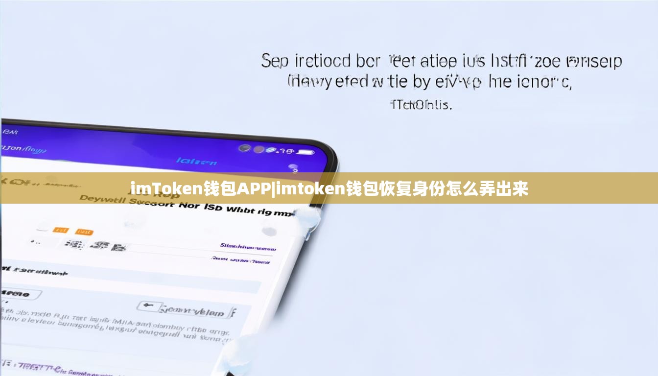imToken钱包APP|imtoken钱包恢复身份怎么弄出来 imToken钱包APP|imtoken钱包恢复身份怎么弄出来