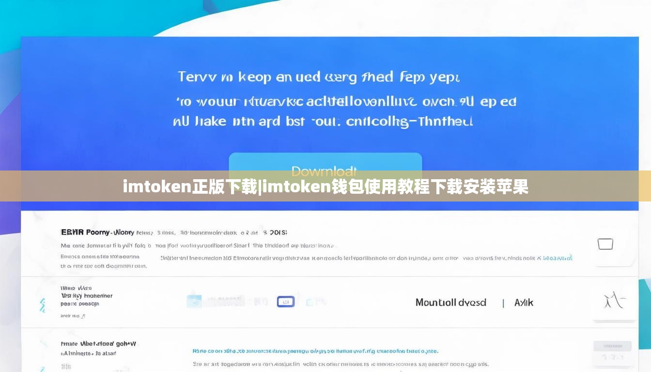 imtoken正版下载|imtoken钱包使用教程下载安装苹果 imtoken正版下载|imtoken钱包使用教程下载安装苹果