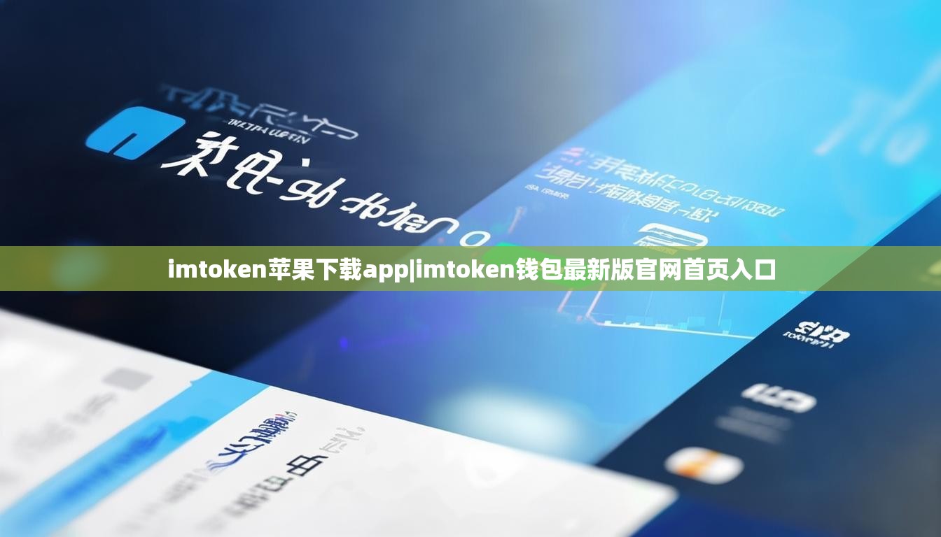 imtoken苹果下载app|imtoken钱包最新版官网首页入口 imtoken苹果下载app|imtoken钱包最新版官网首页入口