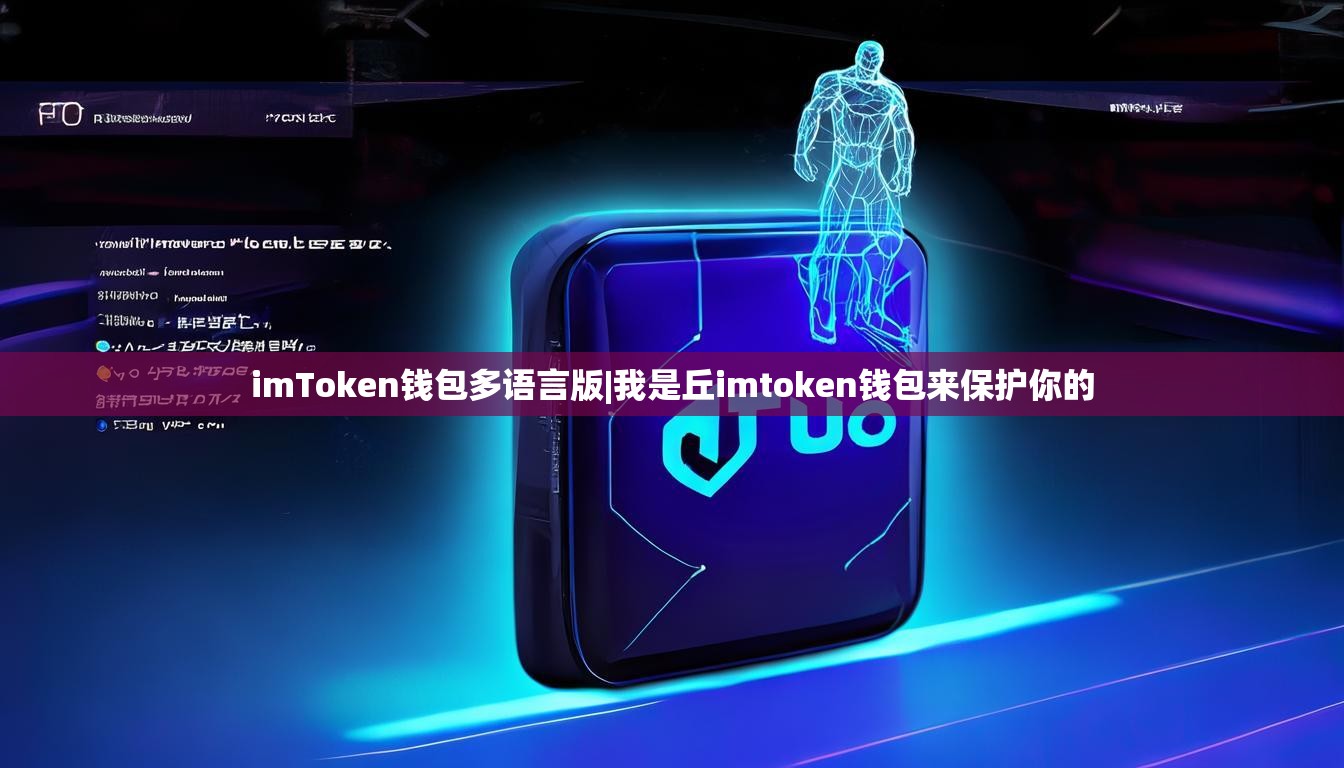 imToken钱包多语言版|我是丘imtoken钱包来保护你的 imToken钱包多语言版|我是丘imtoken钱包来保护你的