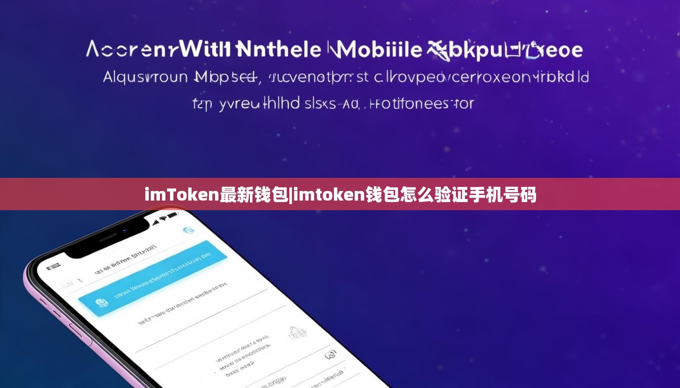 imToken最新钱包|imtoken钱包怎么验证手机号码 imToken最新钱包|imtoken钱包怎么验证手机号码