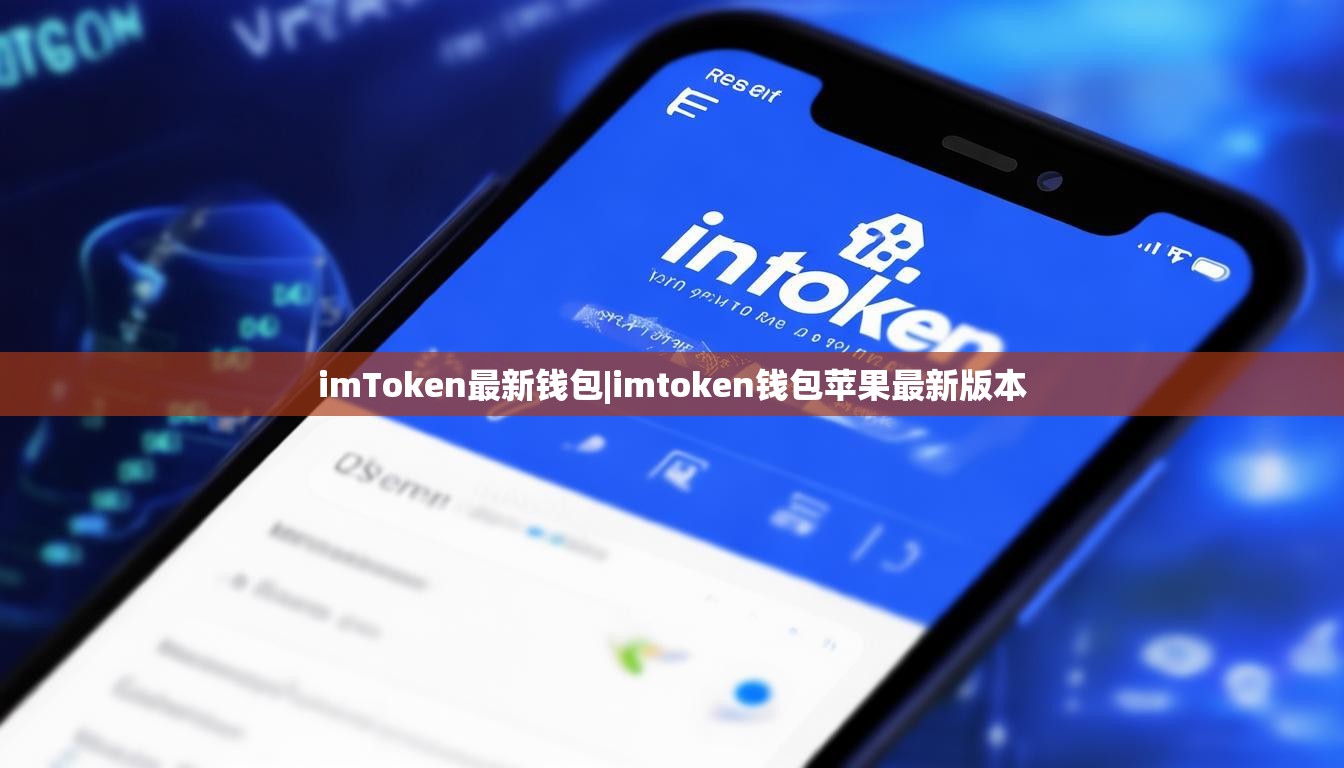 imToken最新钱包|imtoken钱包苹果最新版本 imToken最新钱包|imtoken钱包苹果最新版本