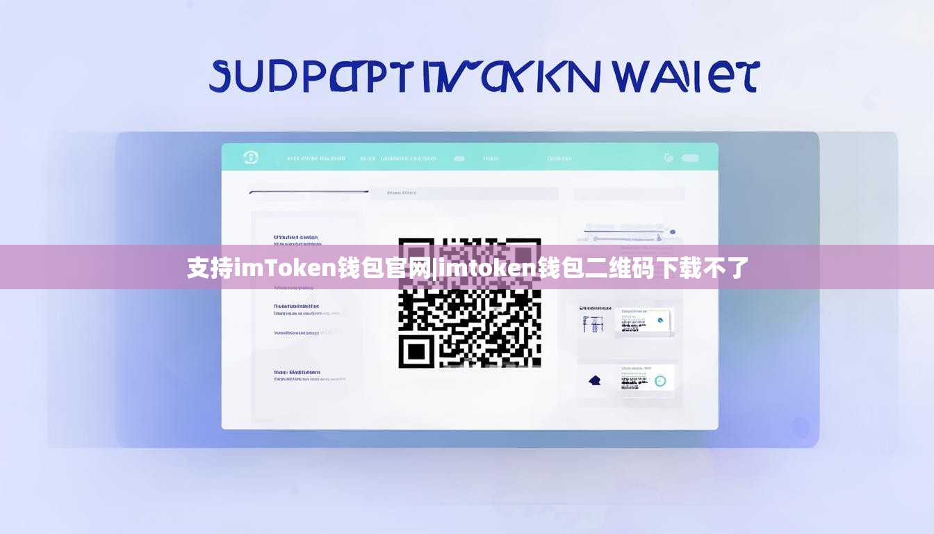 支持imToken钱包官网|imtoken钱包二维码下载不了 支持imToken钱包官网|imtoken钱包二维码下载不了