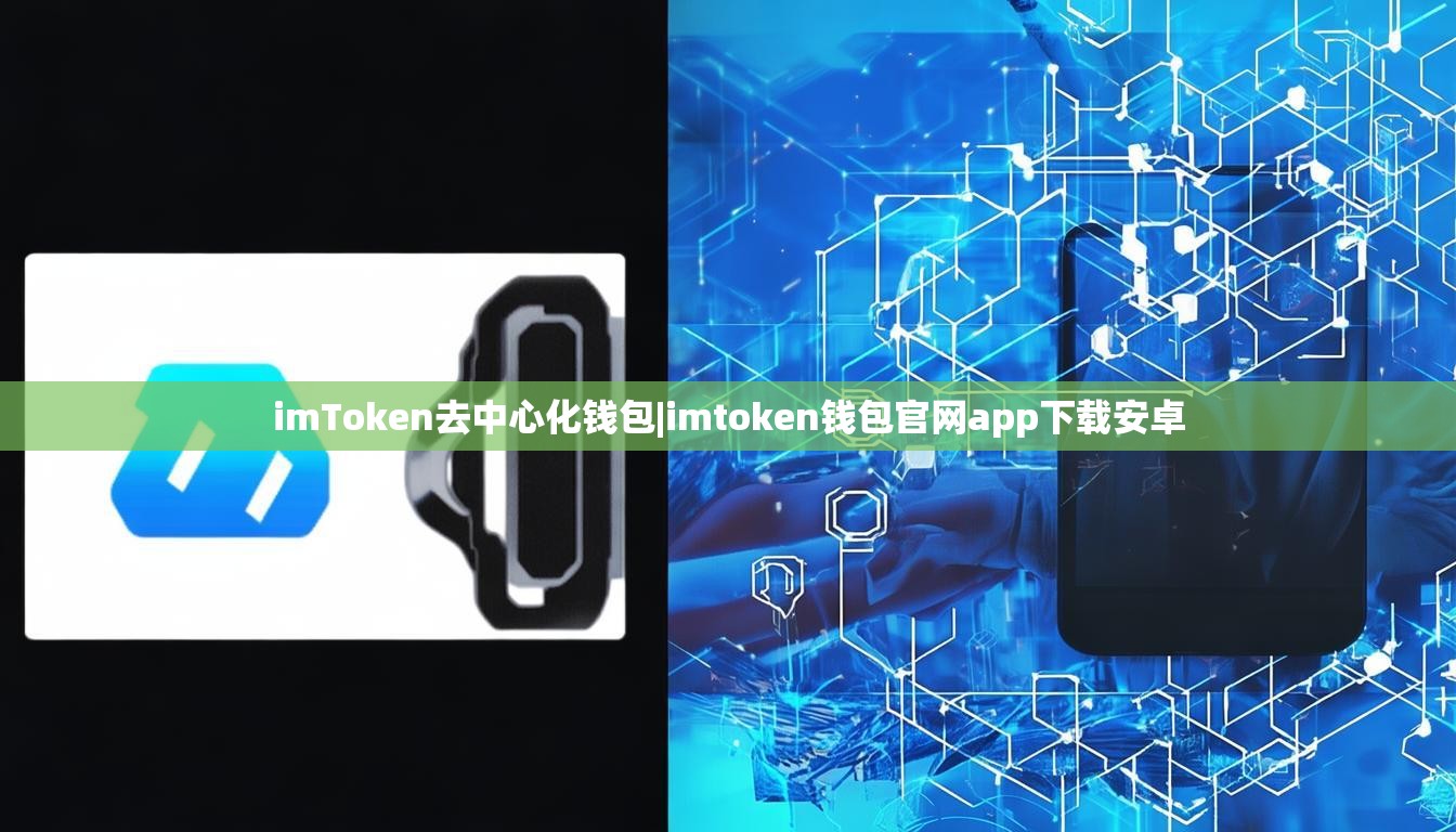 imToken去中心化钱包|imtoken钱包官网app下载安卓 imToken去中心化钱包|imtoken钱包官网app下载安卓