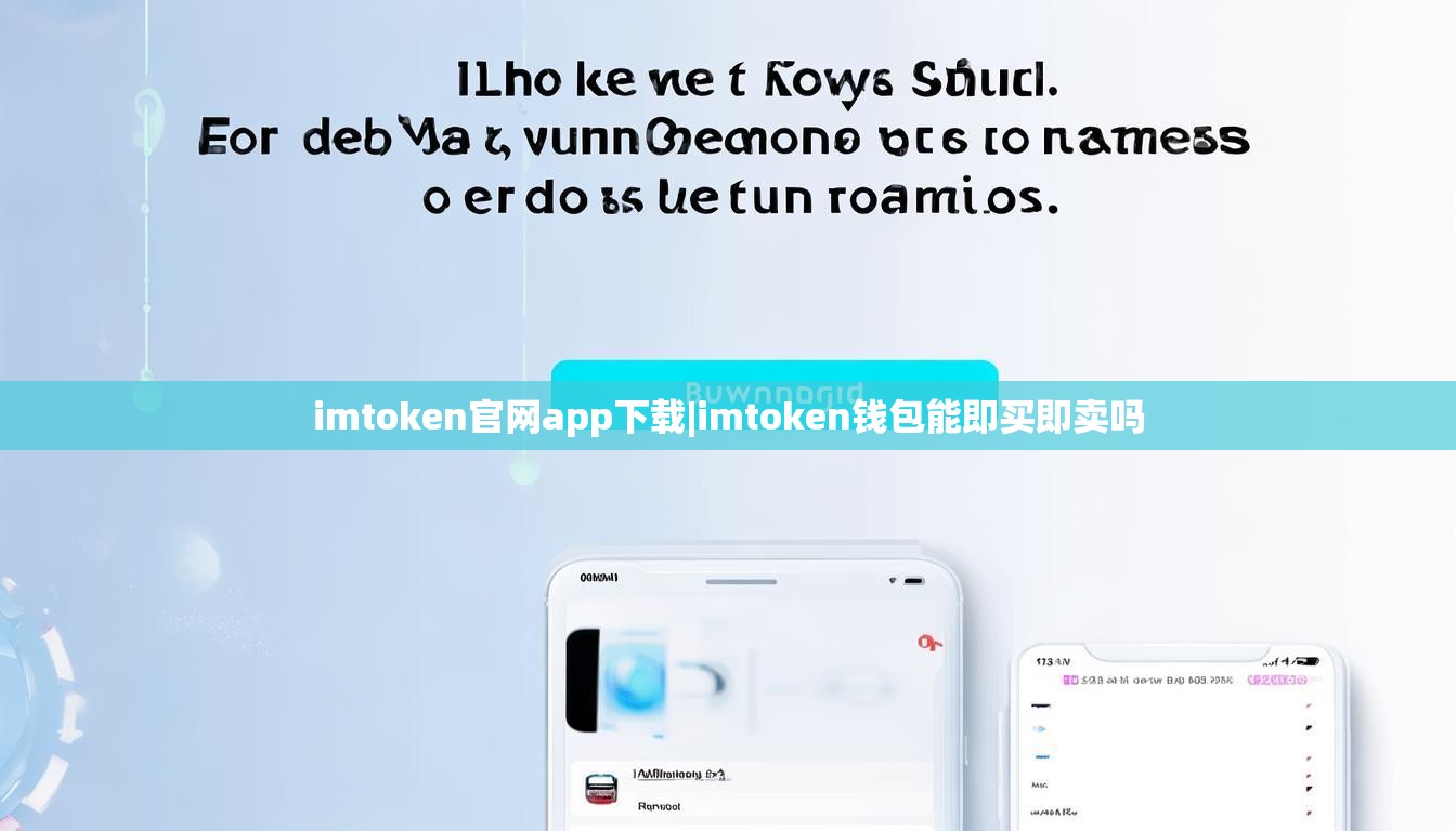 imtoken官网app下载|imtoken钱包能即买即卖吗 imtoken官网app下载|imtoken钱包能即买即卖吗