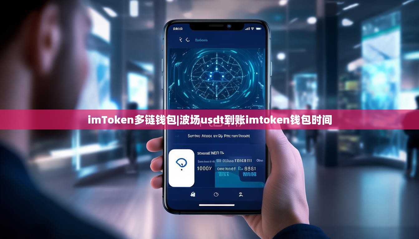 imToken多链钱包|波场usdt到账imtoken钱包时间 imToken多链钱包|波场usdt到账imtoken钱包时间