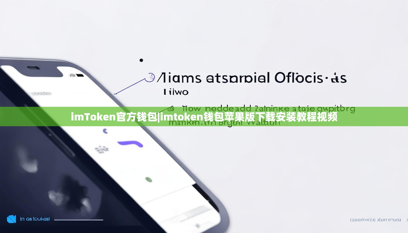 imToken官方钱包|imtoken钱包苹果版下载安装教程视频 imToken官方钱包|imtoken钱包苹果版下载安装教程视频