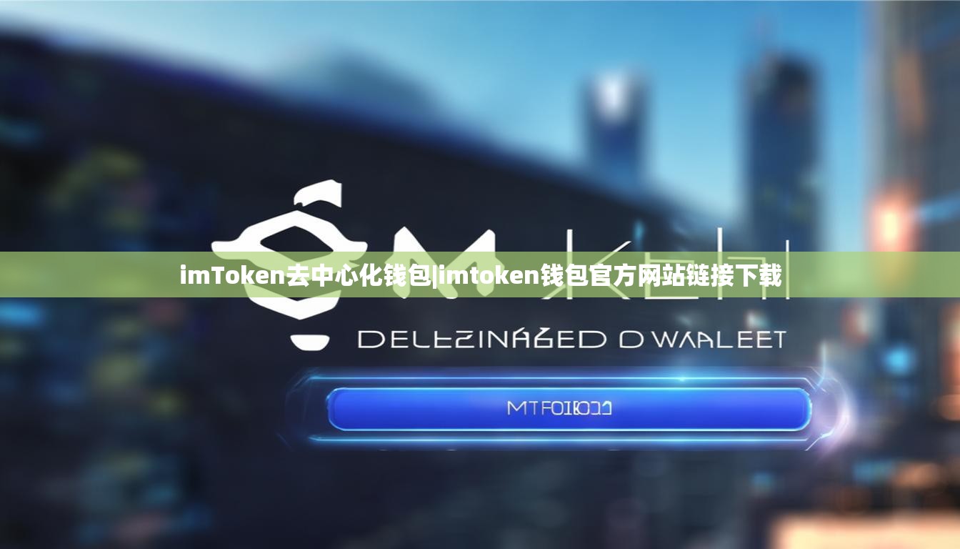 imToken去中心化钱包|imtoken钱包官方网站链接下载 imToken去中心化钱包|imtoken钱包官方网站链接下载