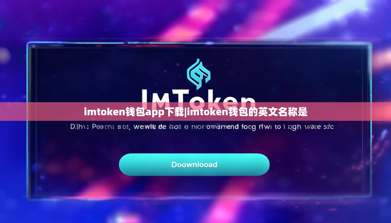 imtoken钱包app下载|imtoken钱包的英文名称是 imtoken钱包app下载|imtoken钱包的英文名称是