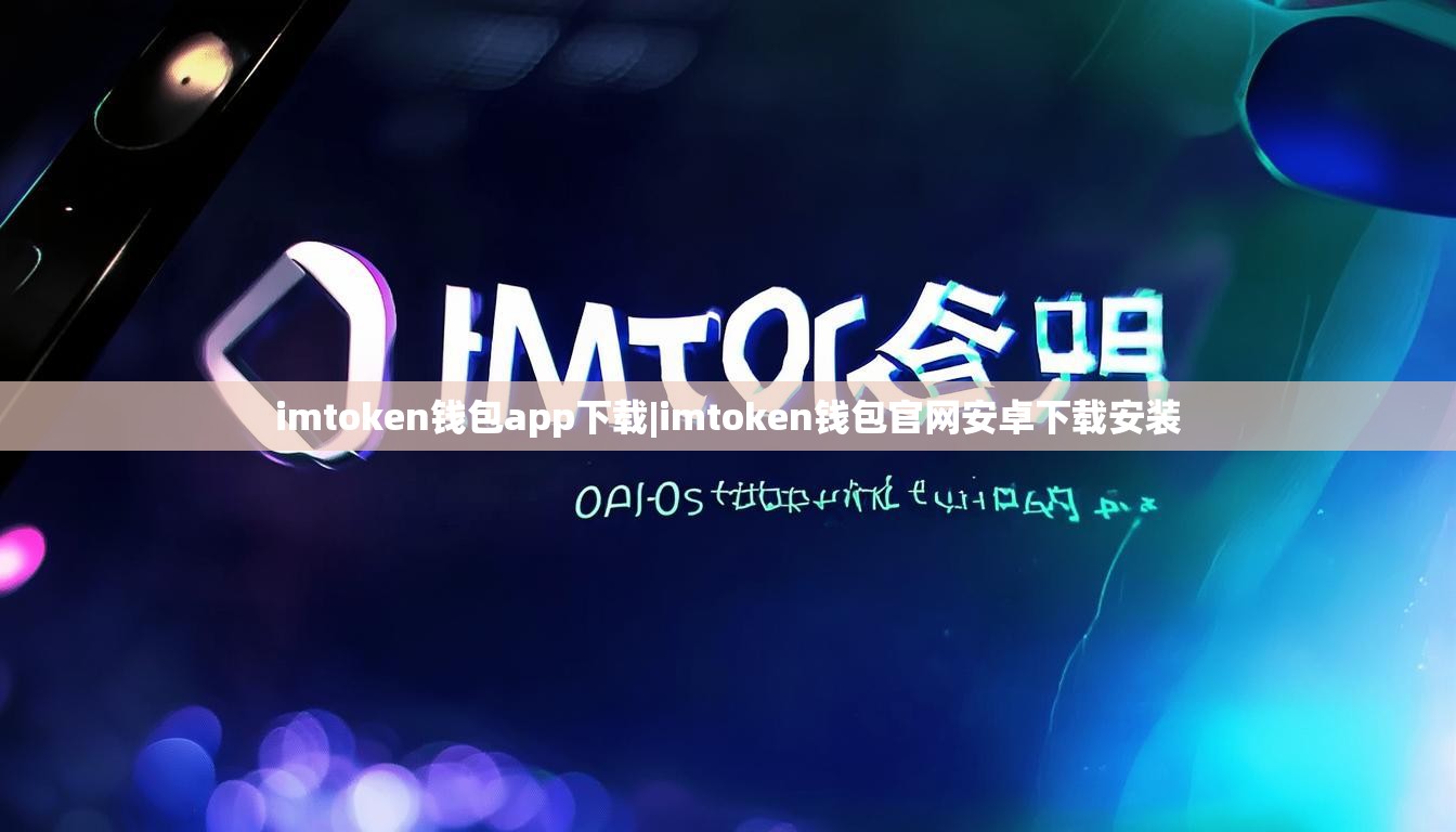 imtoken钱包app下载|imtoken钱包官网安卓下载安装 imtoken钱包app下载|imtoken钱包官网安卓下载安装