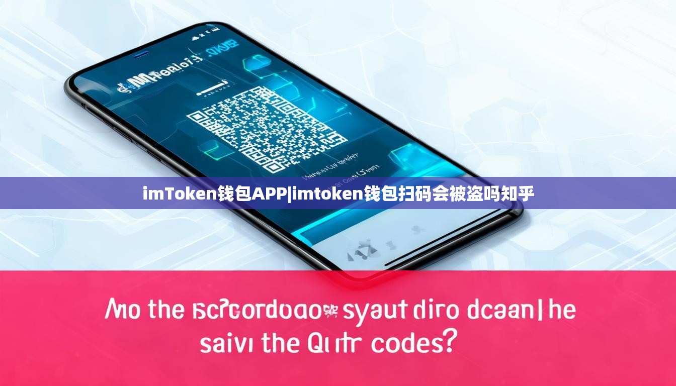 imToken钱包APP|imtoken钱包扫码会被盗吗知乎 imToken钱包APP|imtoken钱包扫码会被盗吗知乎