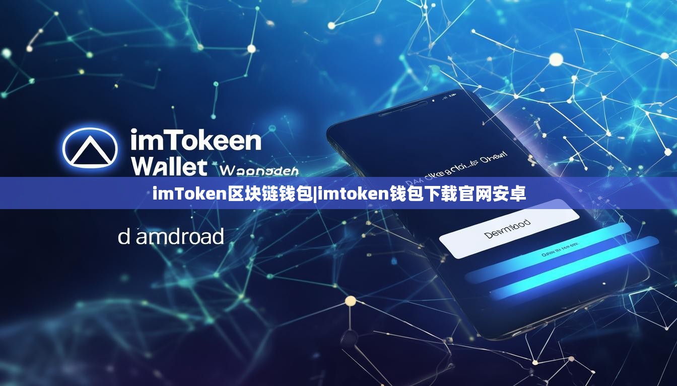 imToken区块链钱包|imtoken钱包下载官网安卓 imToken区块链钱包|imtoken钱包下载官网安卓