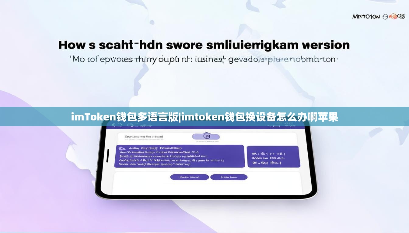 imToken钱包多语言版|imtoken钱包换设备怎么办啊苹果 imToken钱包多语言版|imtoken钱包换设备怎么办啊苹果
