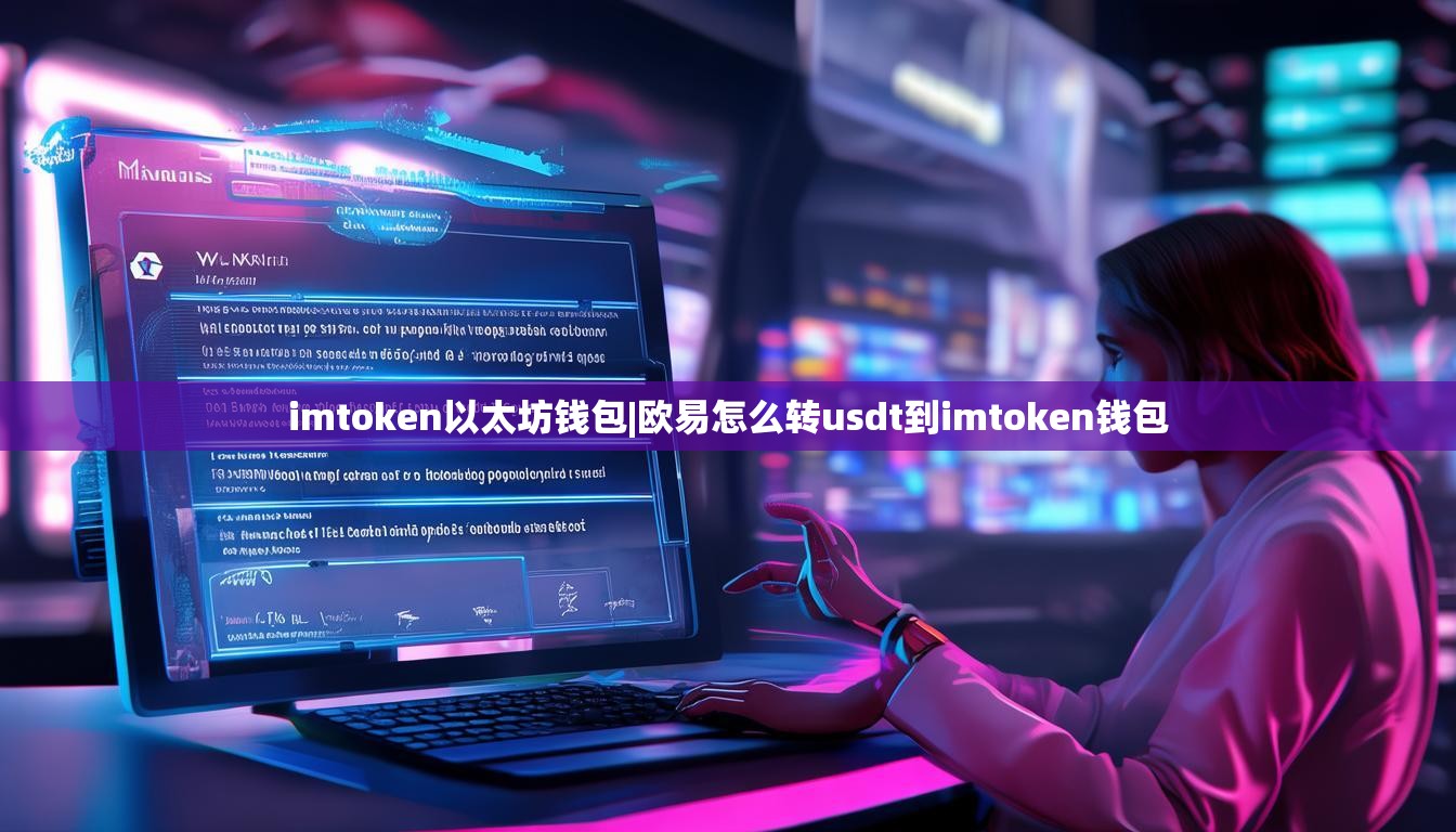 imtoken以太坊钱包|欧易怎么转usdt到imtoken钱包 imtoken以太坊钱包|欧易怎么转usdt到imtoken钱包