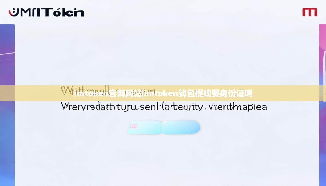 imtoken官网网站|imtoken钱包提现要身份证吗 imtoken官网网站|imtoken钱包提现要身份证吗