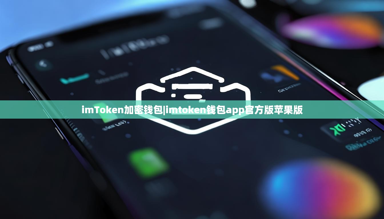 imToken加密钱包|imtoken钱包app官方版苹果版 imToken加密钱包|imtoken钱包app官方版苹果版