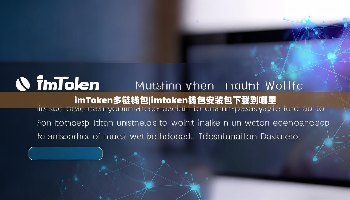 imToken多链钱包|imtoken钱包安装包下载到哪里 imToken多链钱包|imtoken钱包安装包下载到哪里