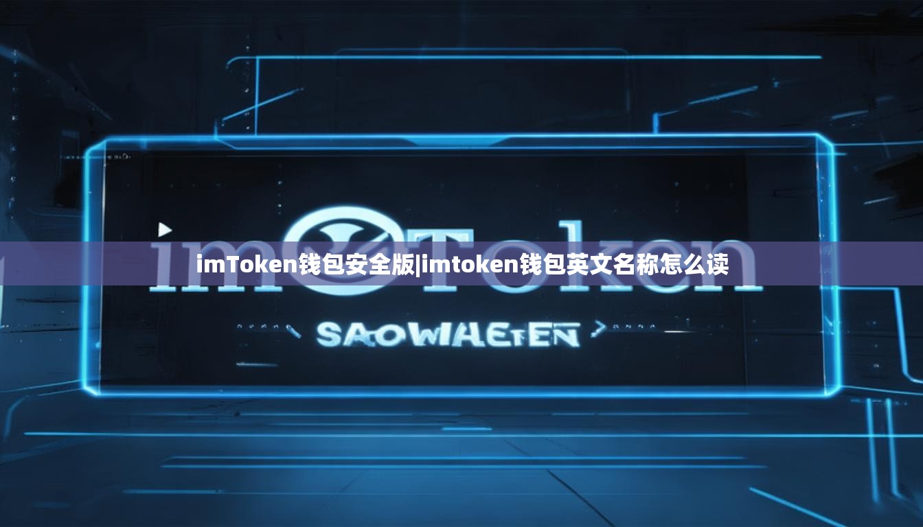 imToken钱包安全版|imtoken钱包英文名称怎么读 imToken钱包安全版|imtoken钱包英文名称怎么读