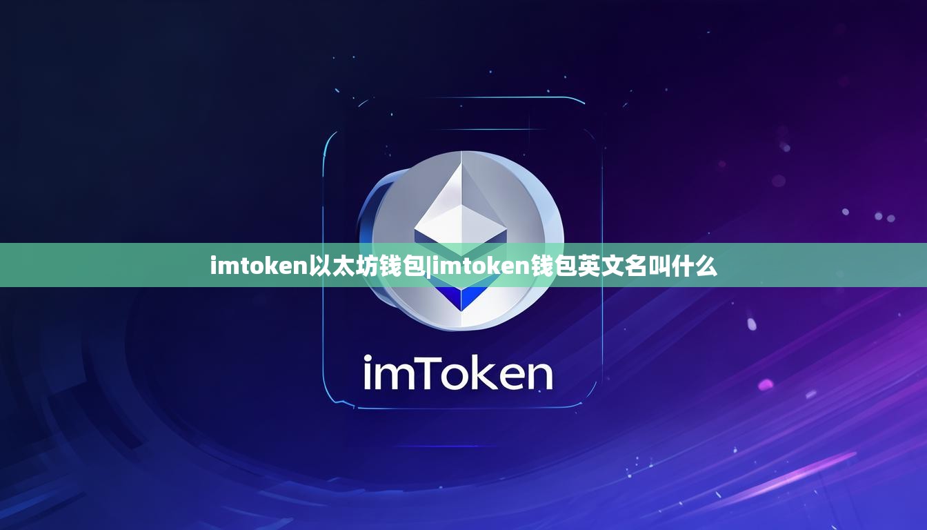 imtoken以太坊钱包|imtoken钱包英文名叫什么 imtoken以太坊钱包|imtoken钱包英文名叫什么