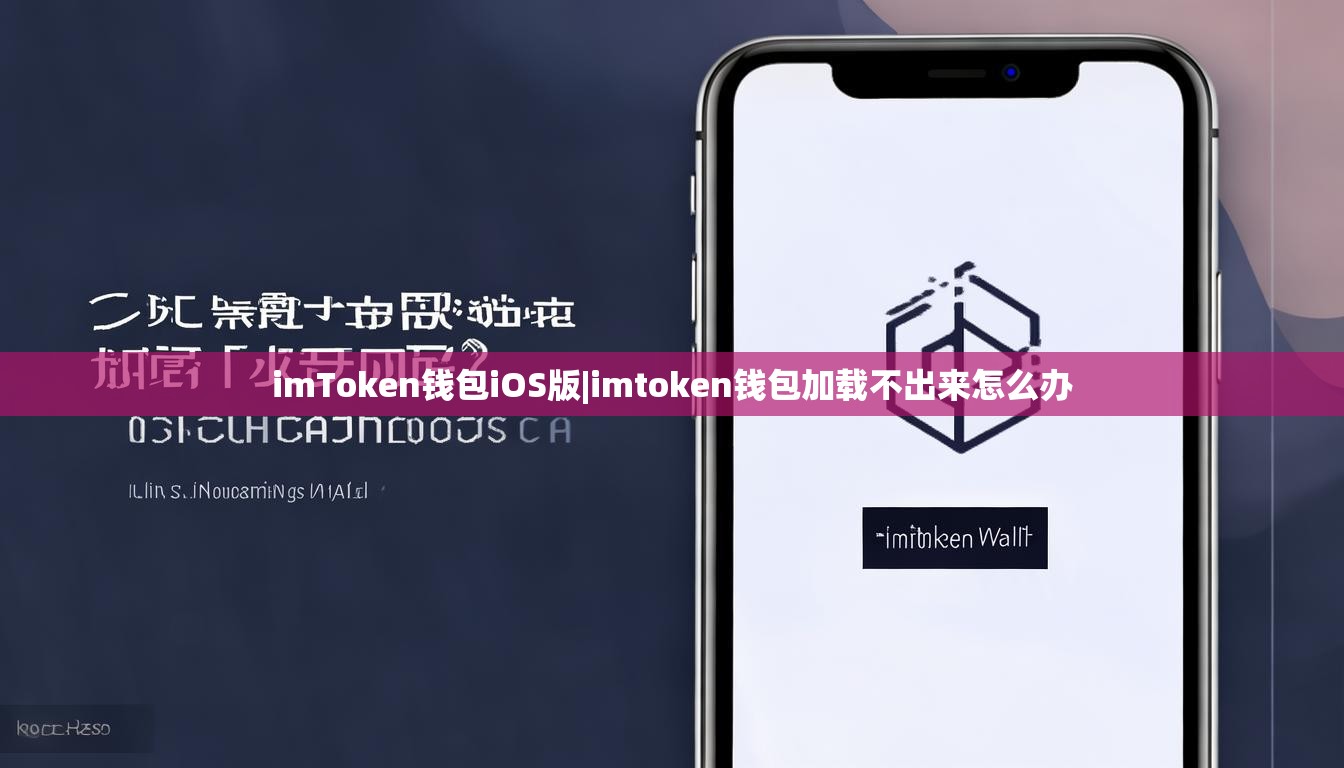 imToken钱包iOS版|imtoken钱包加载不出来怎么办 imToken钱包iOS版|imtoken钱包加载不出来怎么办