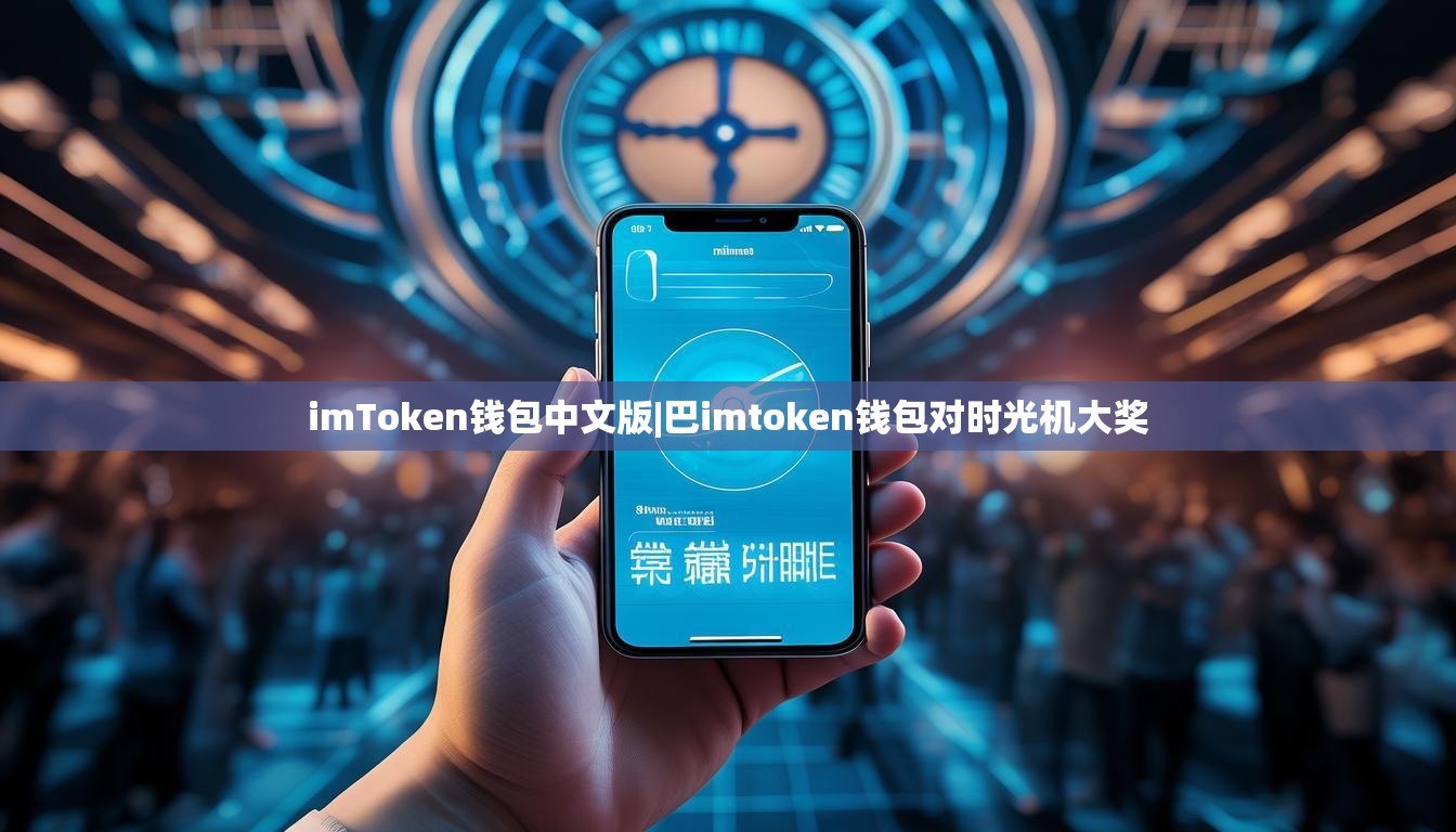 imToken钱包中文版|巴imtoken钱包对时光机大奖 imToken钱包中文版|巴imtoken钱包对时光机大奖