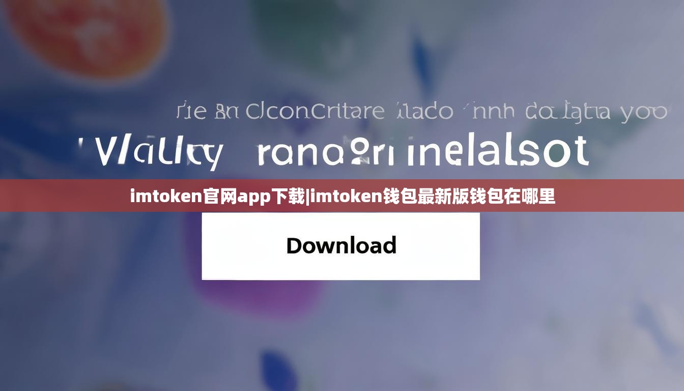 imtoken官网app下载|imtoken钱包最新版钱包在哪里 imtoken官网app下载|imtoken钱包最新版钱包在哪里