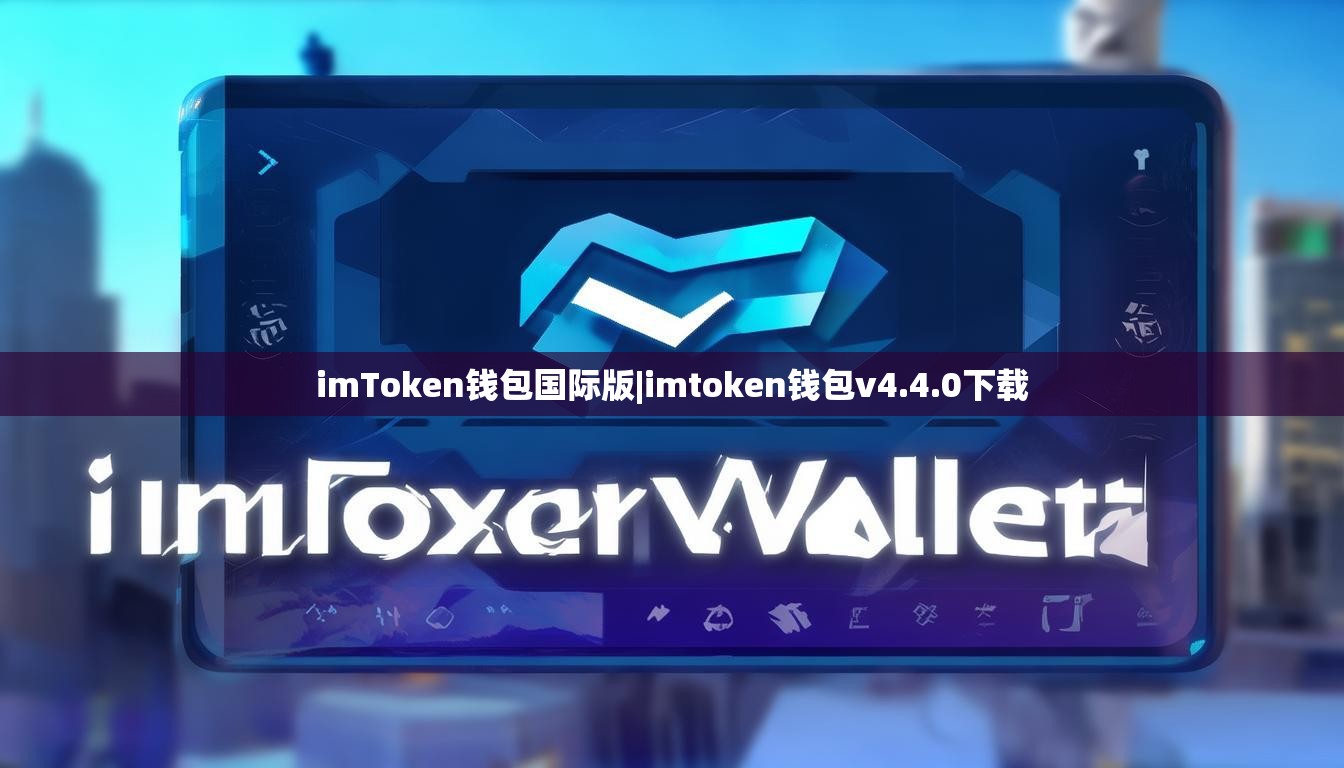 imToken钱包国际版|imtoken钱包v4.4.0下载 imToken钱包国际版|imtoken钱包v4.4.0下载
