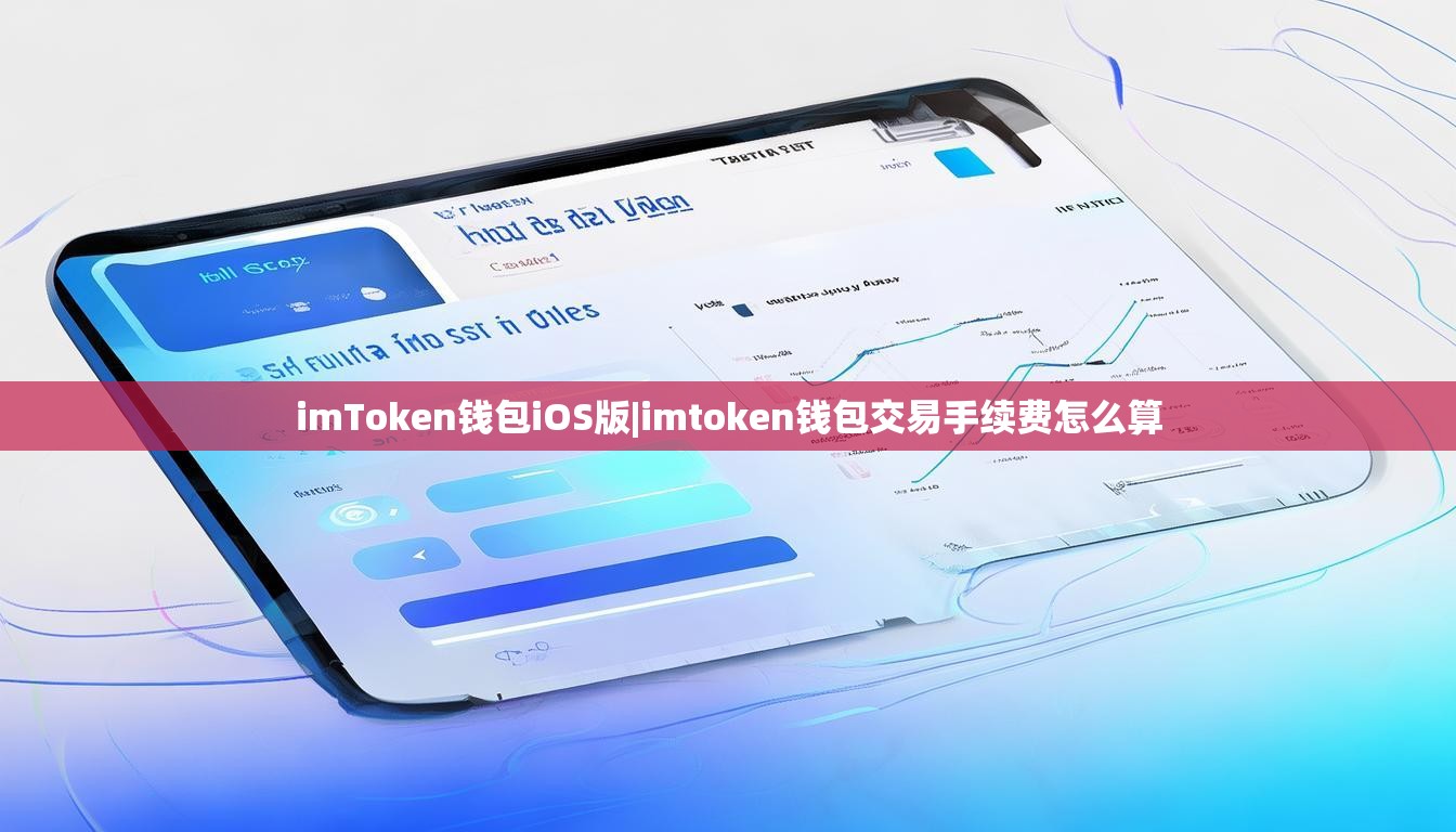 imToken钱包iOS版|imtoken钱包交易手续费怎么算 imToken钱包iOS版|imtoken钱包交易手续费怎么算