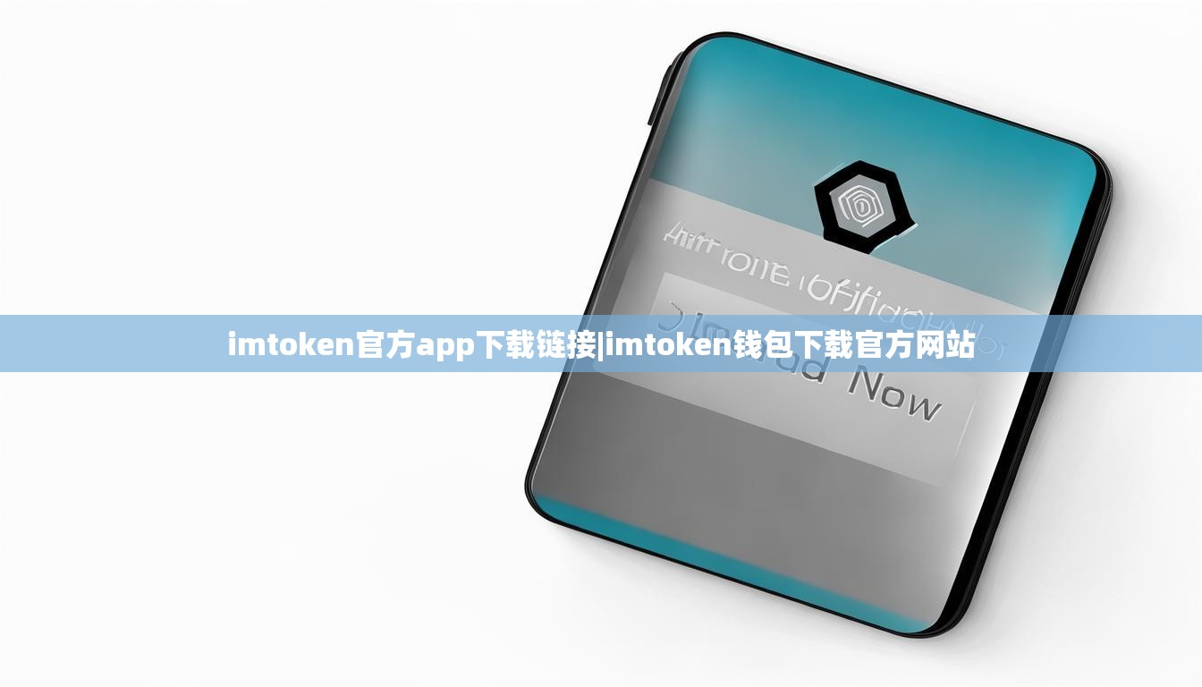 imtoken官方app下载链接|imtoken钱包下载官方网站 imtoken官方app下载链接|imtoken钱包下载官方网站