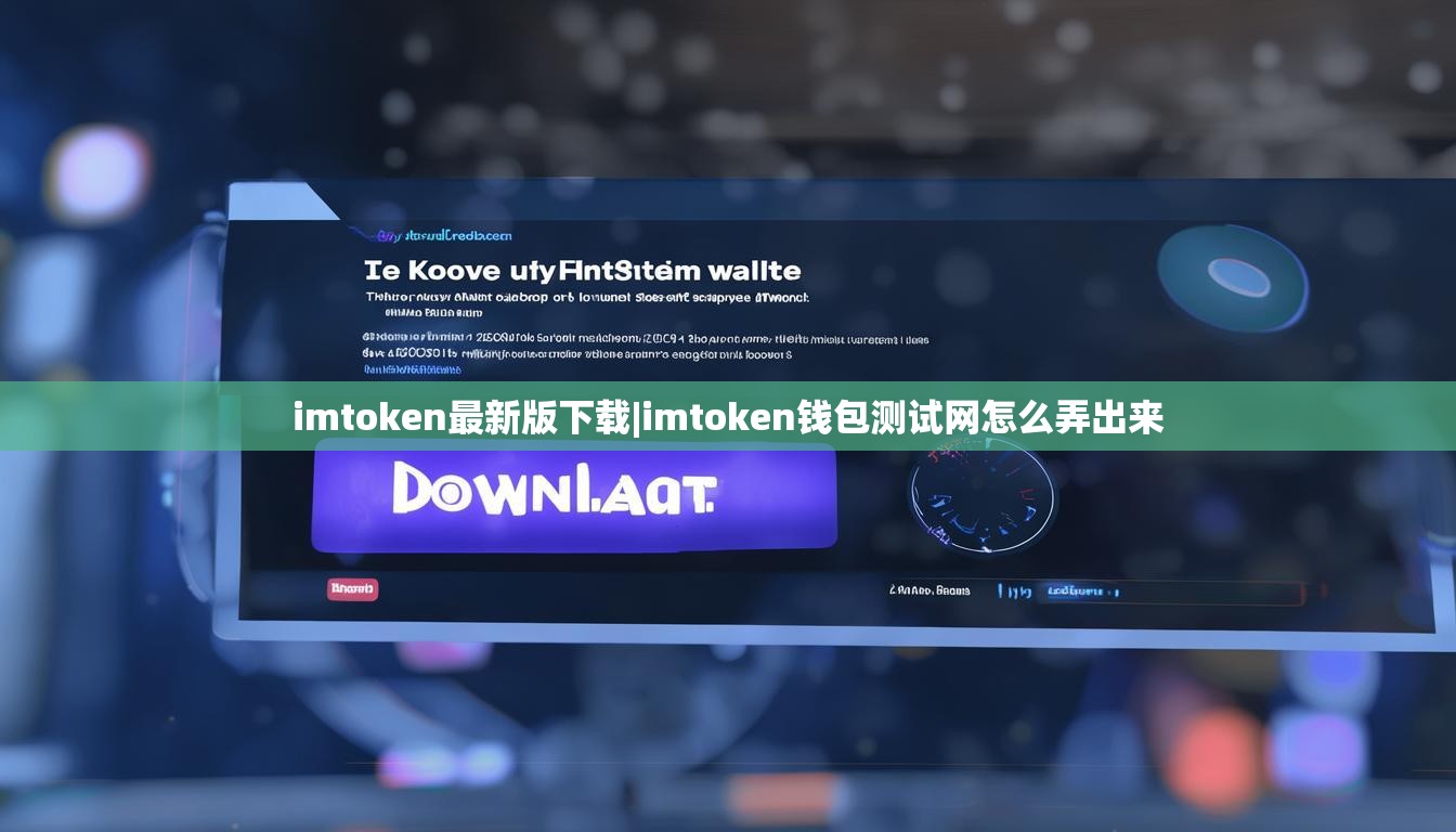 imtoken最新版下载|imtoken钱包测试网怎么弄出来 imtoken最新版下载|imtoken钱包测试网怎么弄出来