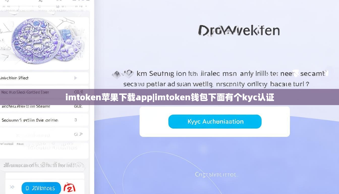 imtoken苹果下载app|imtoken钱包下面有个kyc认证 imtoken苹果下载app|imtoken钱包下面有个kyc认证