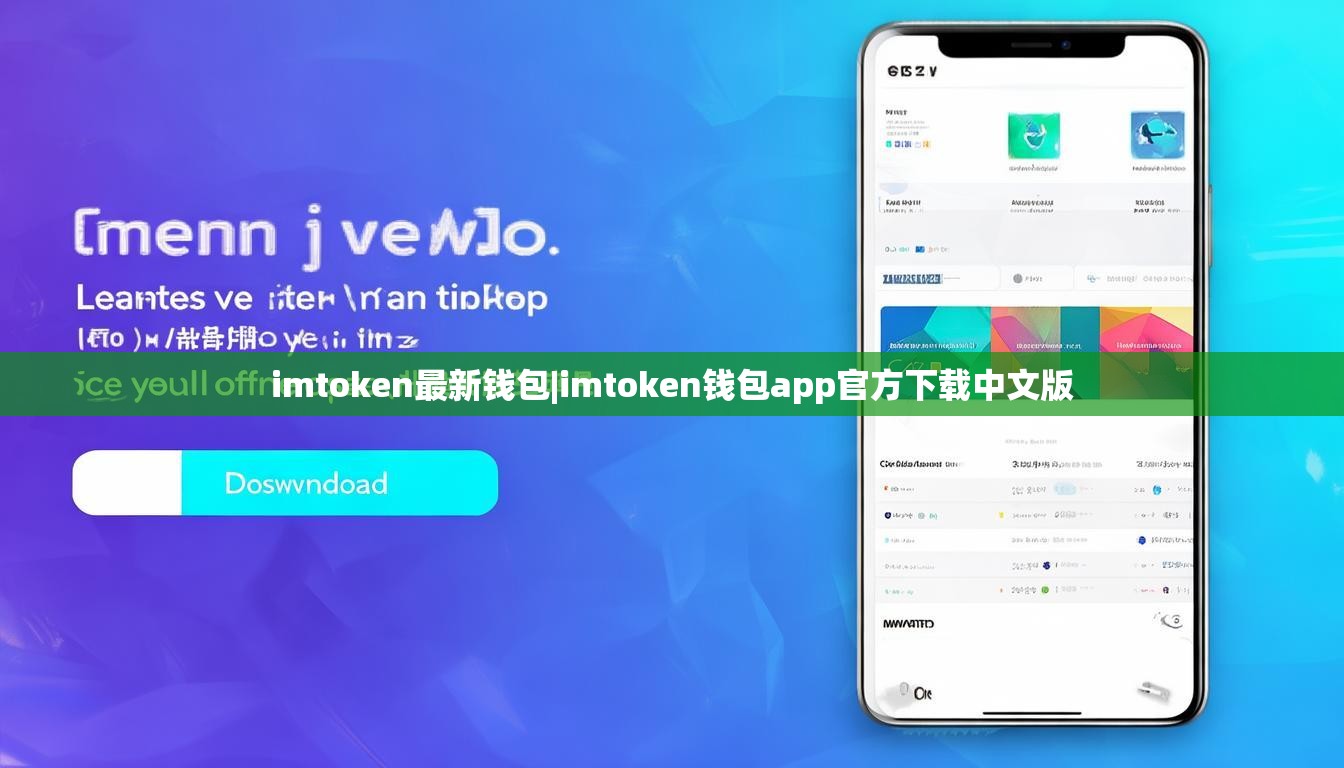 imtoken最新钱包|imtoken钱包app官方下载中文版 imtoken最新钱包|imtoken钱包app官方下载中文版