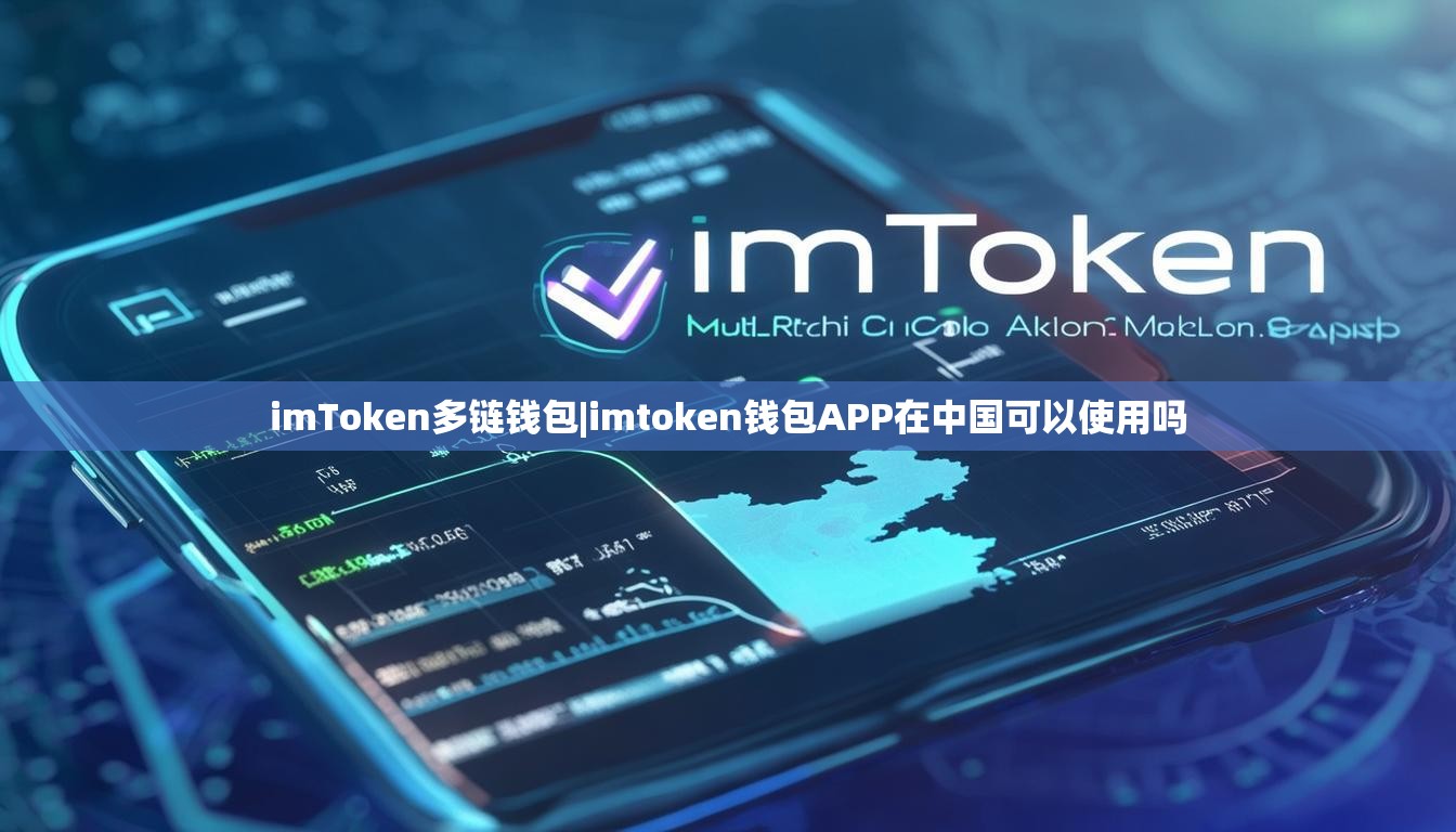 imToken多链钱包|imtoken钱包APP在中国可以使用吗 imToken多链钱包|imtoken钱包APP在中国可以使用吗