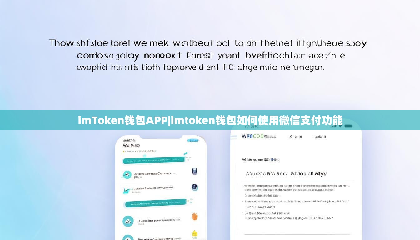 imToken钱包APP|imtoken钱包如何使用微信支付功能 imToken钱包APP|imtoken钱包如何使用微信支付功能