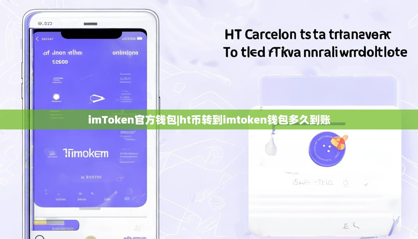 imToken官方钱包|ht币转到imtoken钱包多久到账 imToken官方钱包|ht币转到imtoken钱包多久到账
