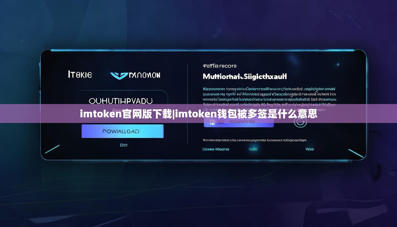 imtoken官网版下载|imtoken钱包被多签是什么意思 imtoken官网版下载|imtoken钱包被多签是什么意思