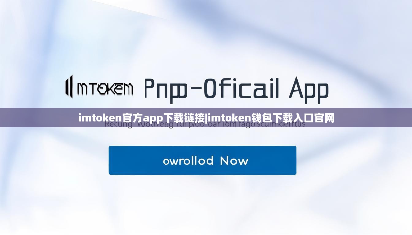 imtoken官方app下载链接|imtoken钱包下载入口官网 imtoken官方app下载链接|imtoken钱包下载入口官网