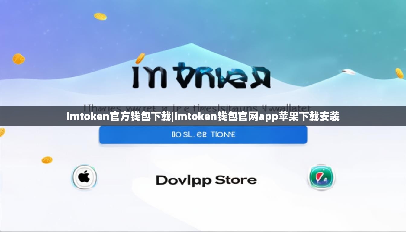 imtoken官方钱包下载|imtoken钱包官网app苹果下载安装 imtoken官方钱包下载|imtoken钱包官网app苹果下载安装