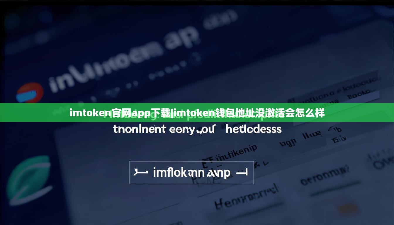 imtoken官网app下载|imtoken钱包地址没激活会怎么样 imtoken官网app下载|imtoken钱包地址没激活会怎么样