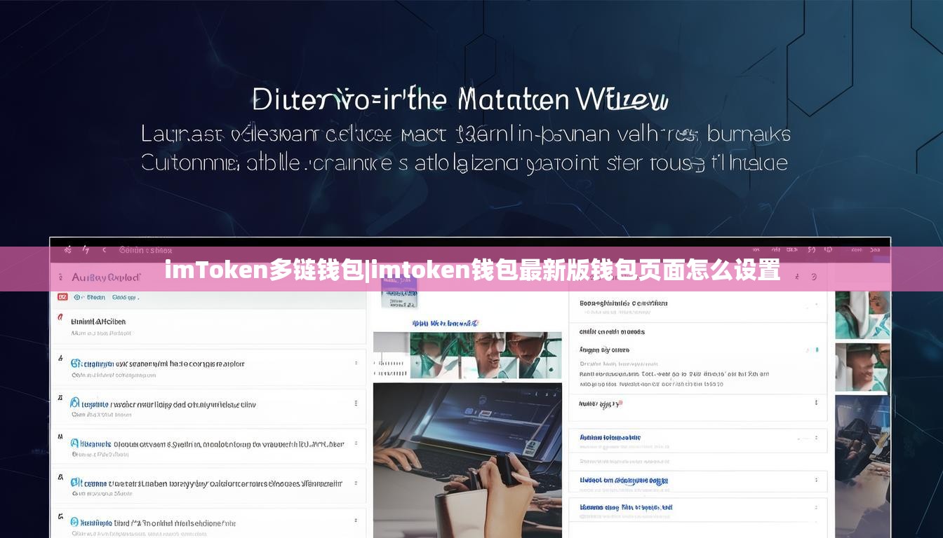 imToken多链钱包|imtoken钱包最新版钱包页面怎么设置 imToken多链钱包|imtoken钱包最新版钱包页面怎么设置
