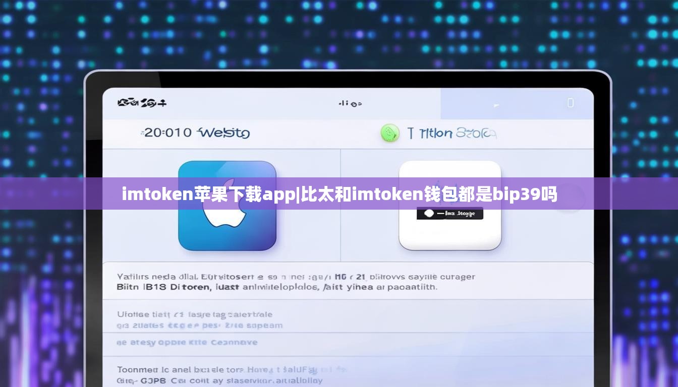imtoken苹果下载app|比太和imtoken钱包都是bip39吗 imtoken苹果下载app|比太和imtoken钱包都是bip39吗