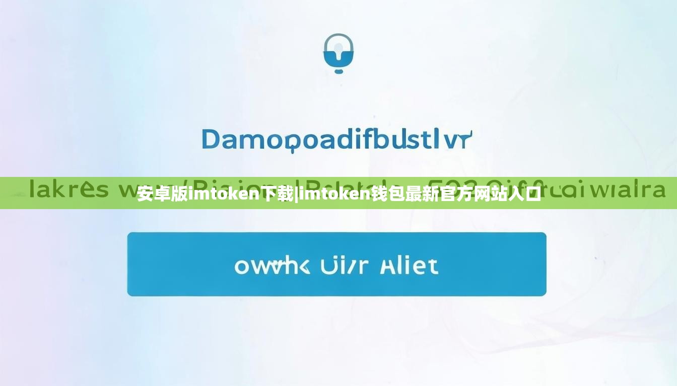 安卓版imtoken下载|imtoken钱包最新官方网站入口 安卓版imtoken下载|imtoken钱包最新官方网站入口