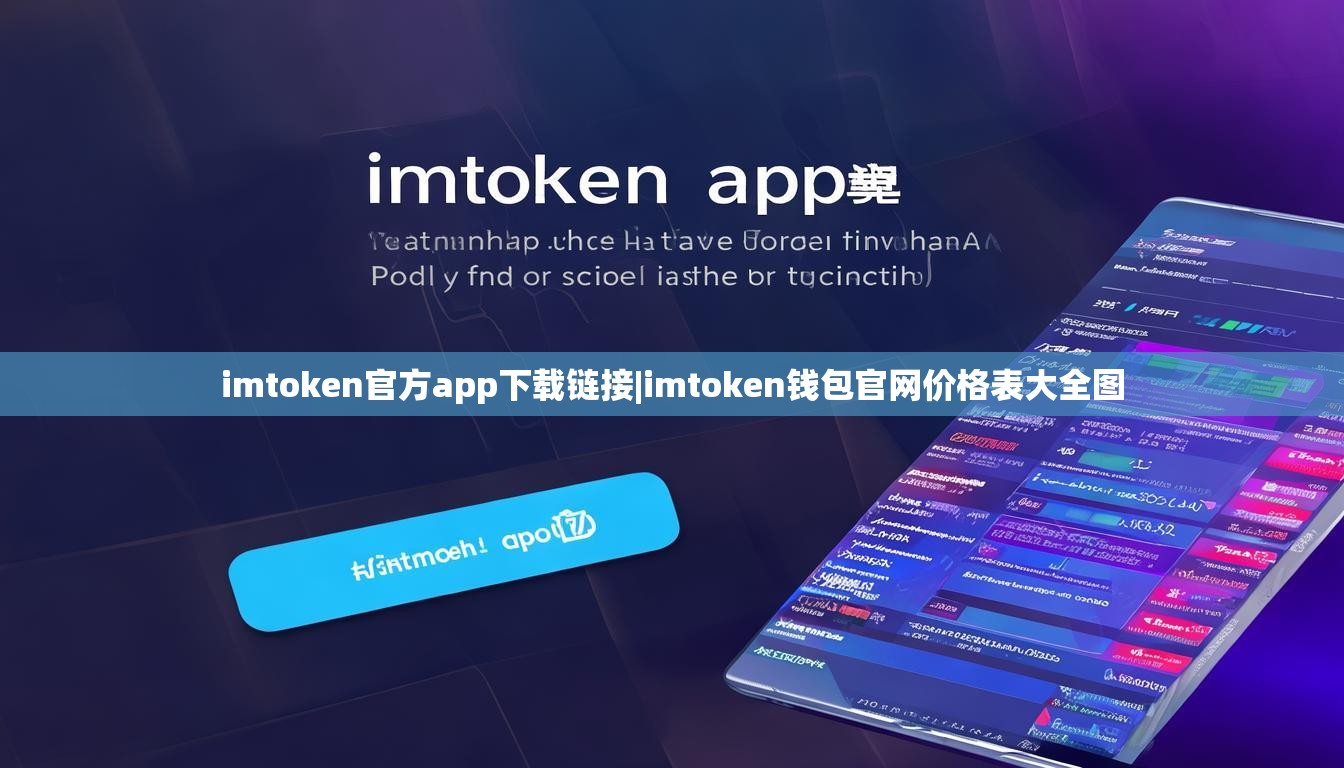 imtoken官方app下载链接|imtoken钱包官网价格表大全图 imtoken官方app下载链接|imtoken钱包官网价格表大全图
