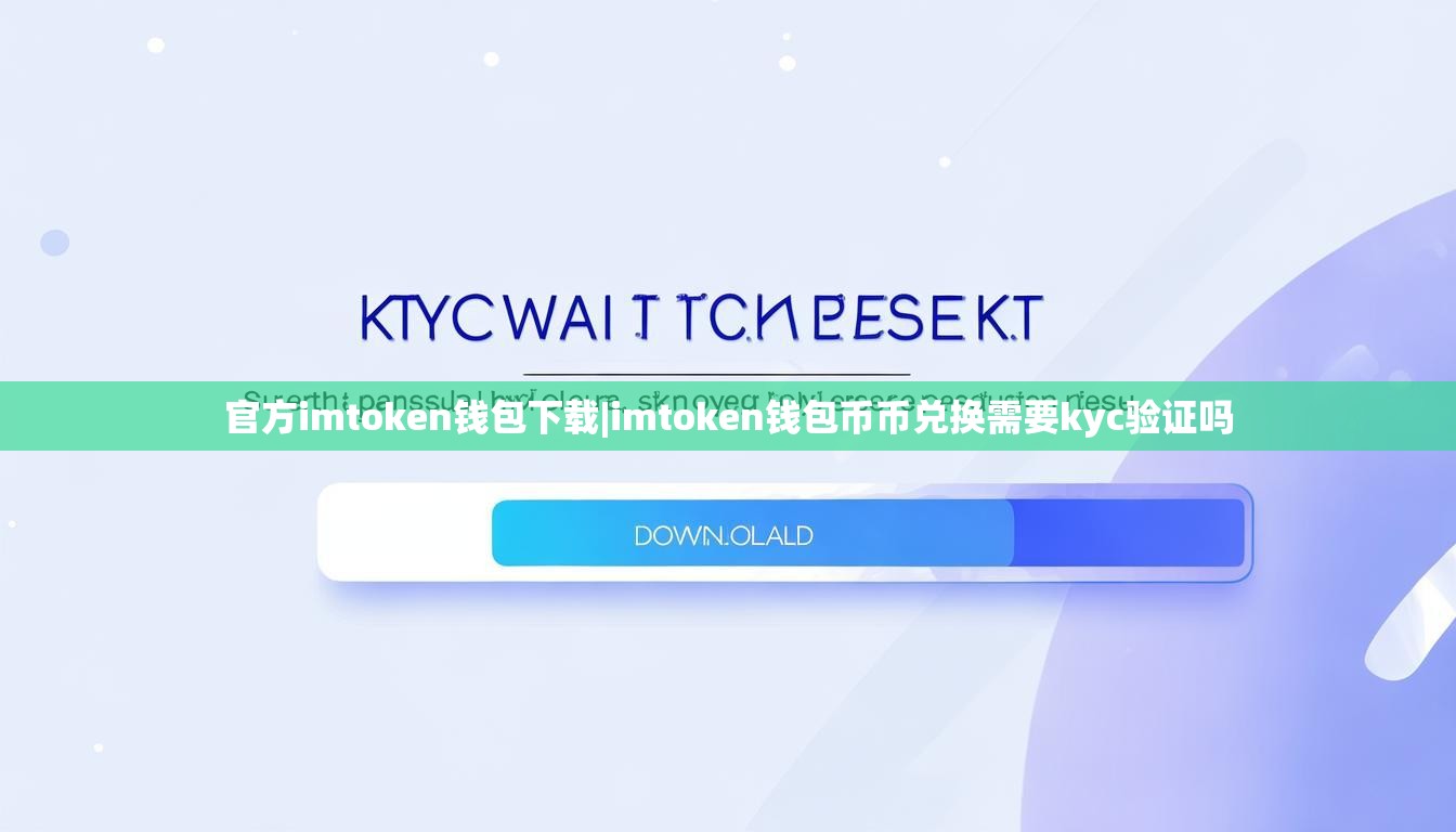 官方imtoken钱包下载|imtoken钱包币币兑换需要kyc验证吗 官方imtoken钱包下载|imtoken钱包币币兑换需要kyc验证吗